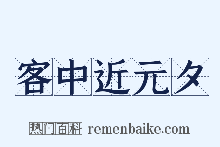 客中近元夕是什么意思的图片